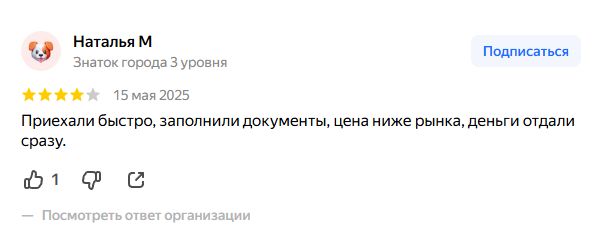 Отзыв о срочном выкупе автомобиля на Яндекс.Картах