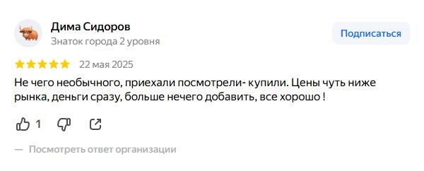 Отзыв клиента о выкупе авто в 2ГИС